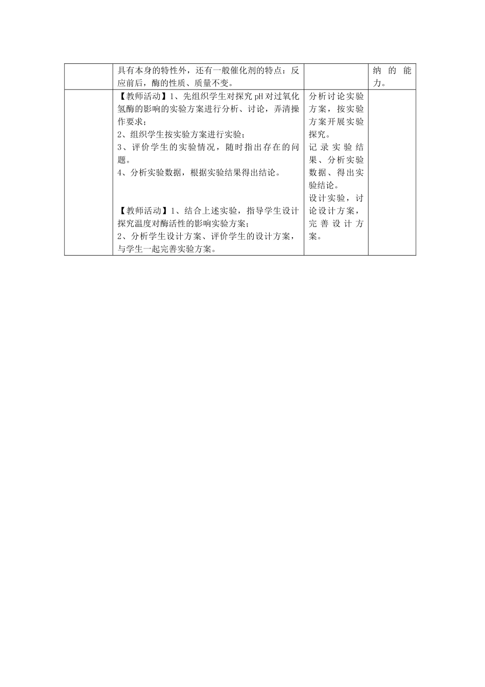 高中生物 第三章细胞的代谢 第三节酶教案 浙科版必修1_第3页