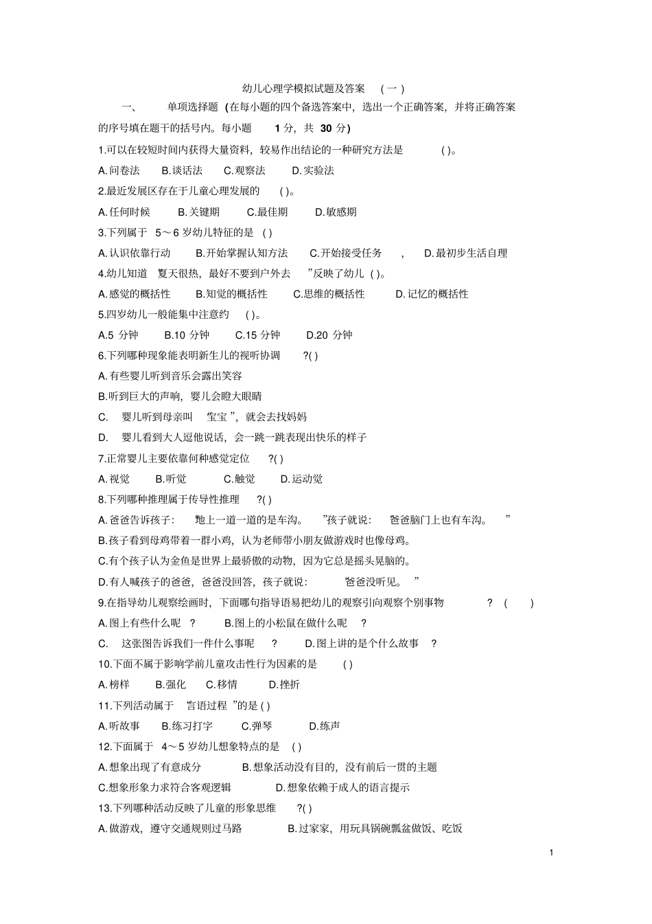 幼儿心理学模拟试题及答案(8套)_第1页