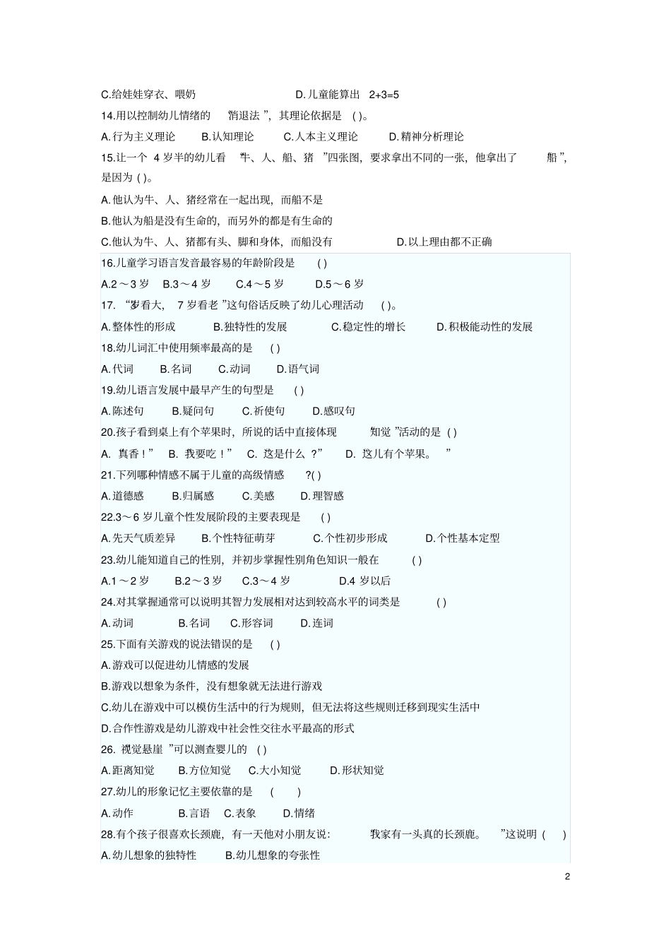 幼儿心理学模拟试题及答案(8套)_第2页