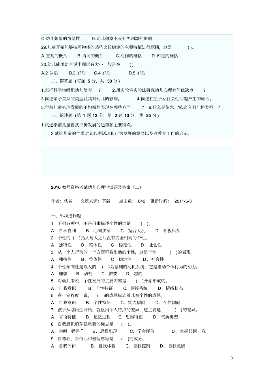 幼儿心理学模拟试题及答案(8套)_第3页