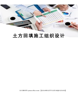 土方回填施工组织设计