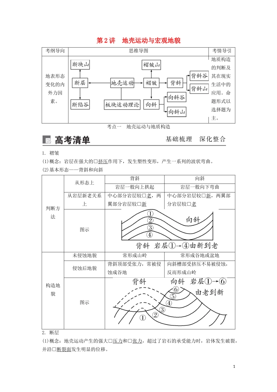 （锁定高考）高考地理一轮总复习 第五章 地表形态的塑造 第2讲 地壳运动与宏观地貌讲义（含解析）新人教版-新人教版高三全册地理教案_第1页