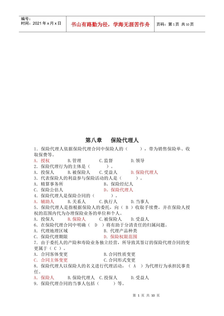 保险代理人考试试题_第1页