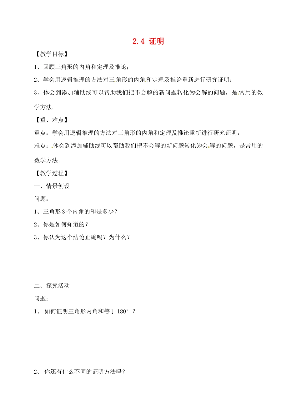 九年级数学上册 2.4 证明教案 湘教版_第1页