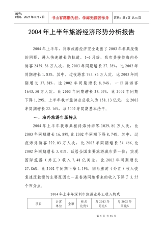 上半年旅游经济形势分析报告(1)