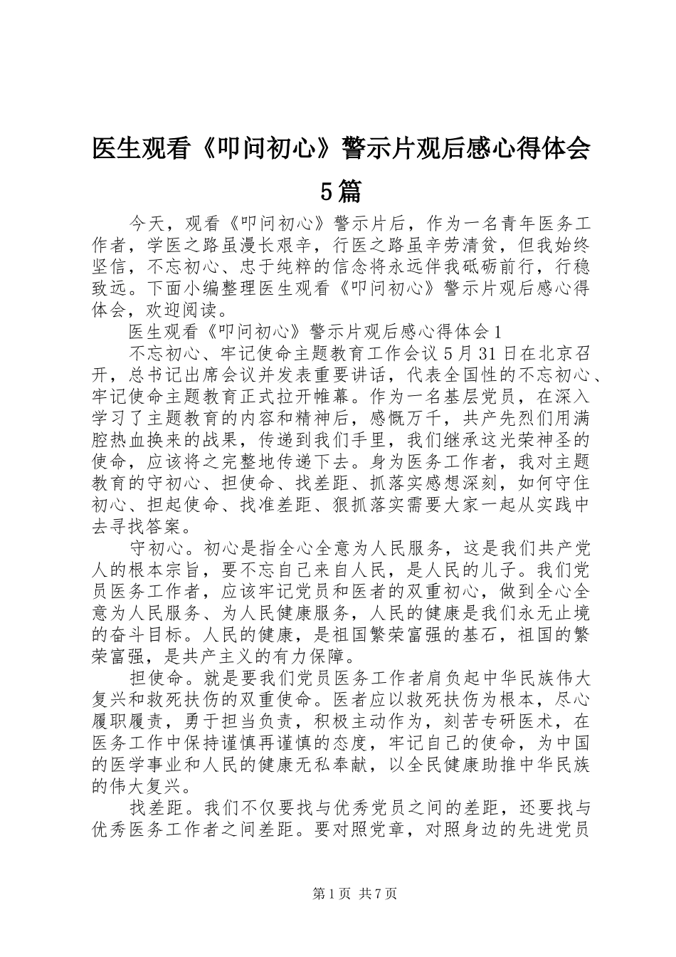 医生观看《叩问初心》警示片观后感心得体会5篇_第1页