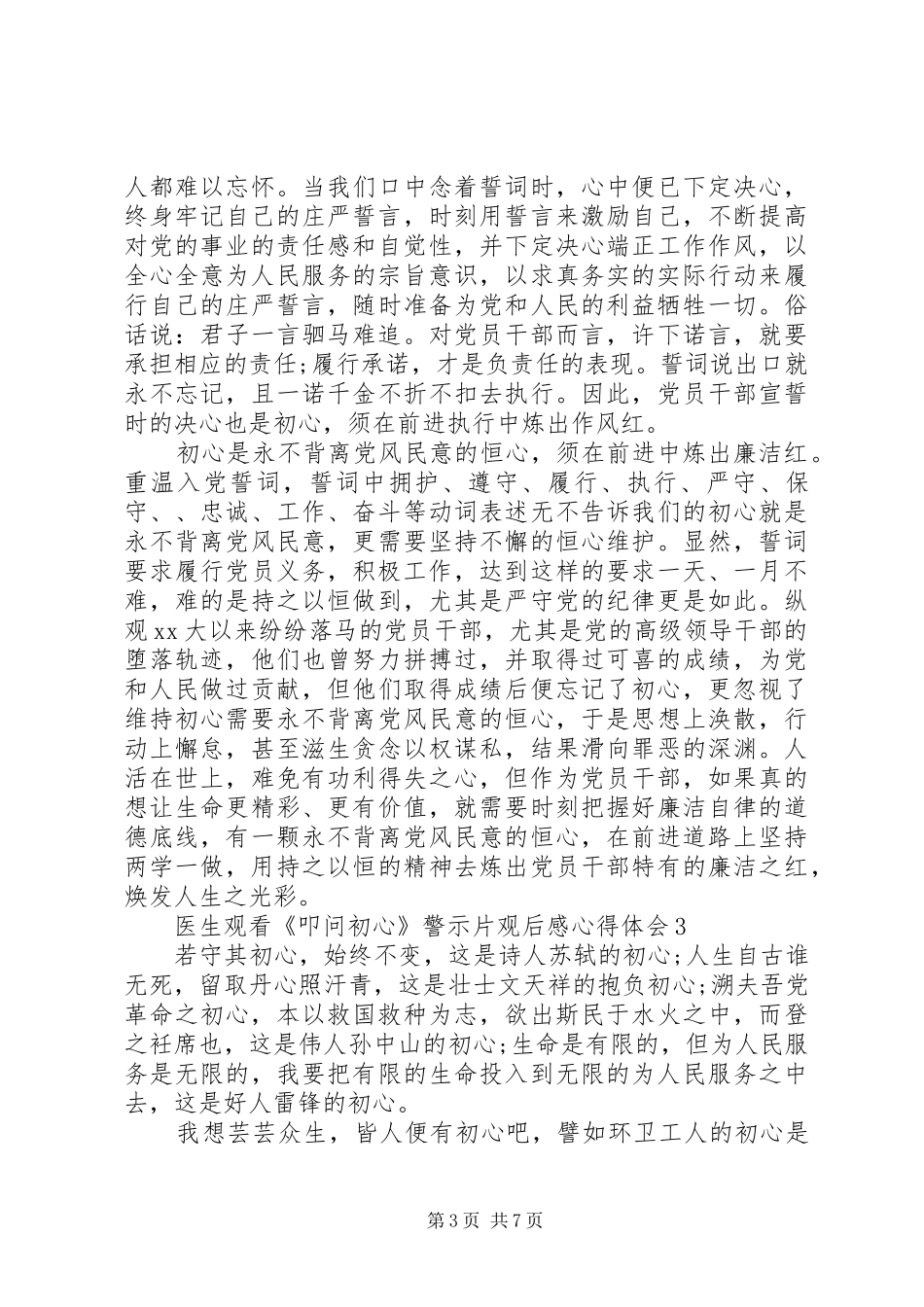 医生观看《叩问初心》警示片观后感心得体会5篇_第3页