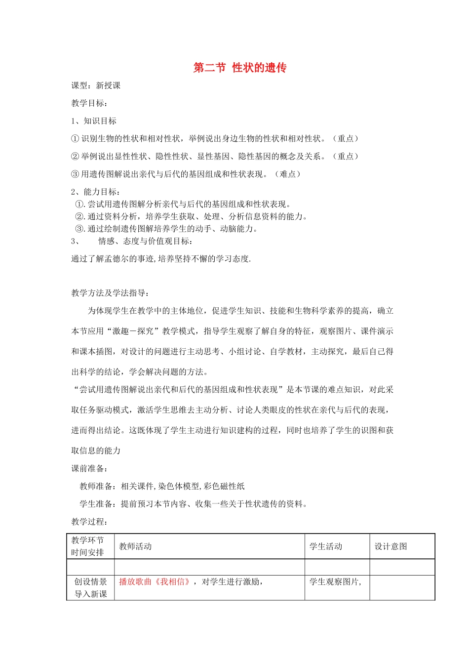 八年级生物上册 4.4.2《性状的遗传》教案 （新版）济南版-（新版）济南版初中八年级上册生物教案_第1页