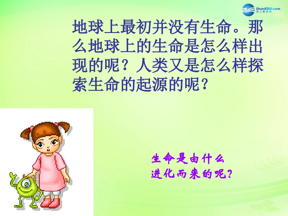 八年级生物下册 5.1.1 生命的起源课件 济南版_第3页