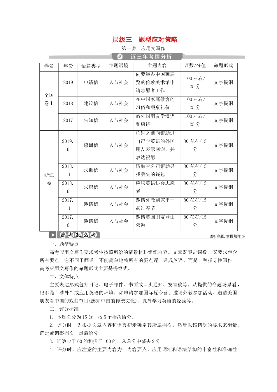 （京津鲁琼专用）高考英语二轮复习 专题五 书面表达 层级三 第一讲 应用文写作教案-人教版高三全册英语教案_第1页