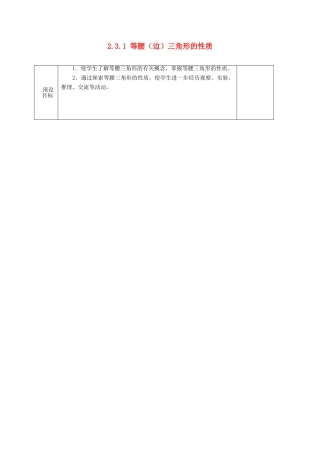 湖南省蓝山县第一中学八年级数学上册 2.3.1 等腰（边）三角形的性质（第1课时）教案 （新版）湘教版