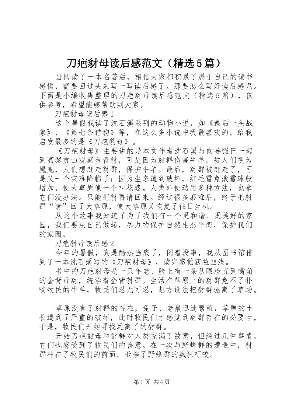 刀疤豺母读后感范文（精选5篇）_第1页