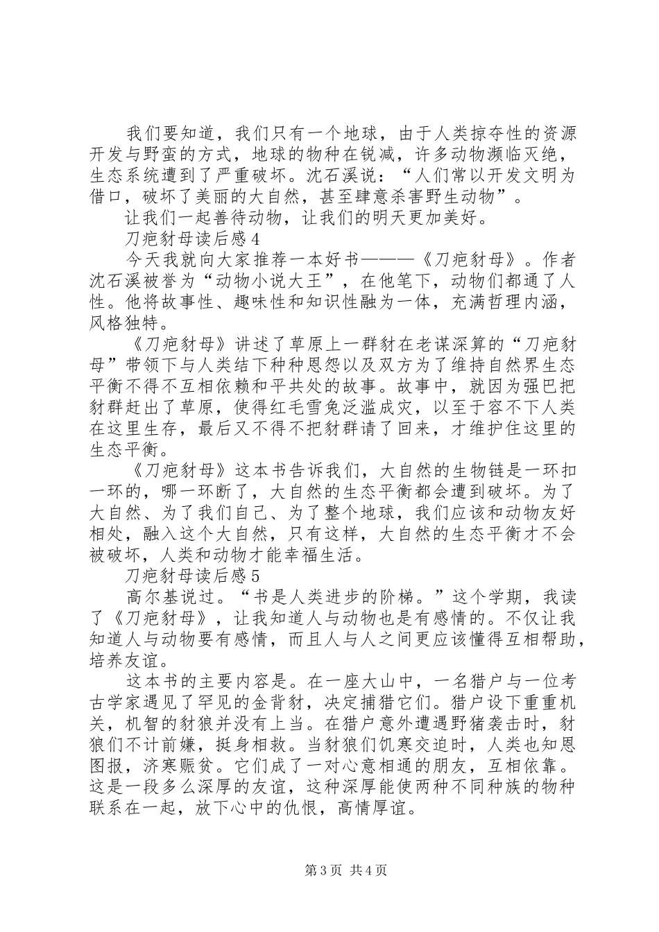 刀疤豺母读后感范文（精选5篇）_第3页