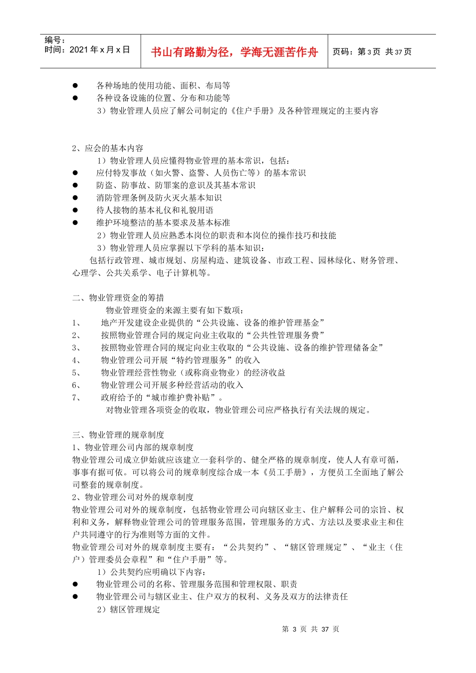 XX经典物业管理提示建议_第3页