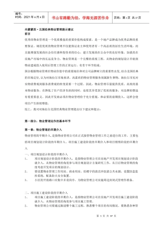 XX经典物业管理提示建议