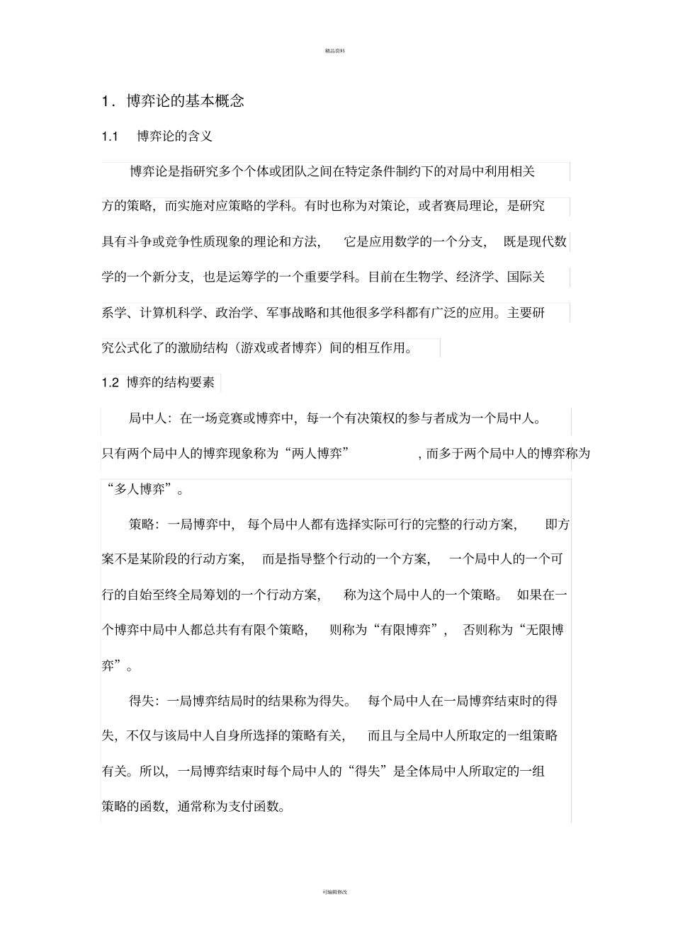 博弈论基础结课论文_第3页