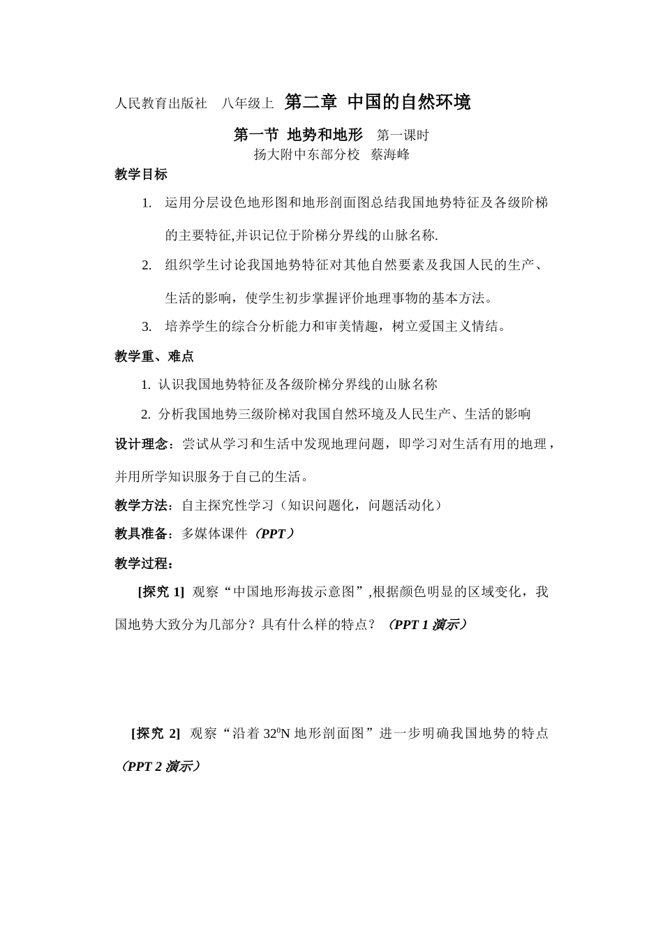八年级地理第一节 地势和地形教案 人教版_第1页