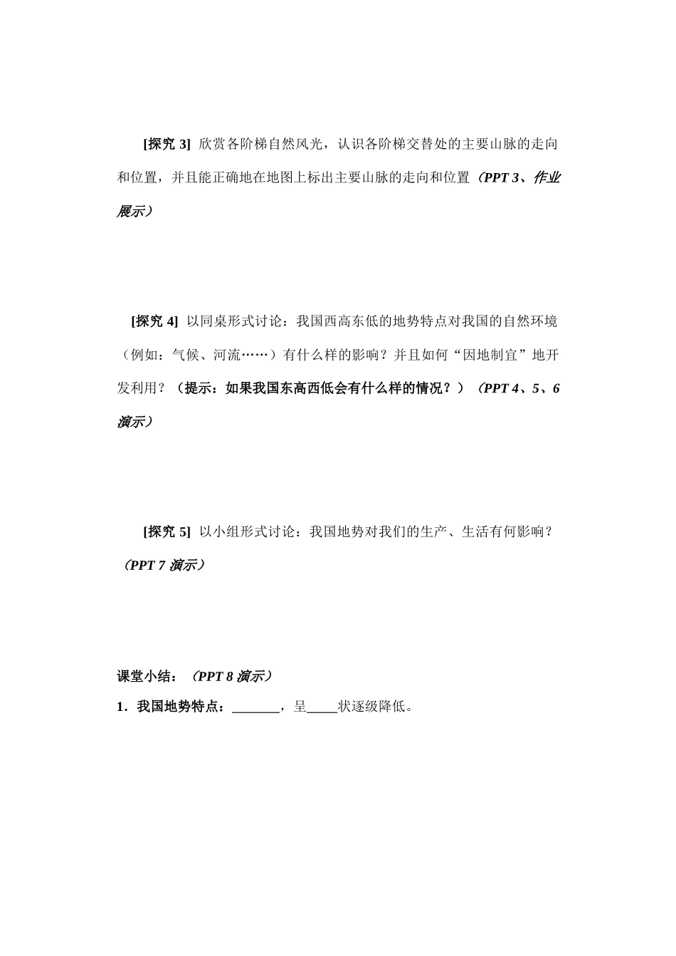 八年级地理第一节 地势和地形教案 人教版_第2页