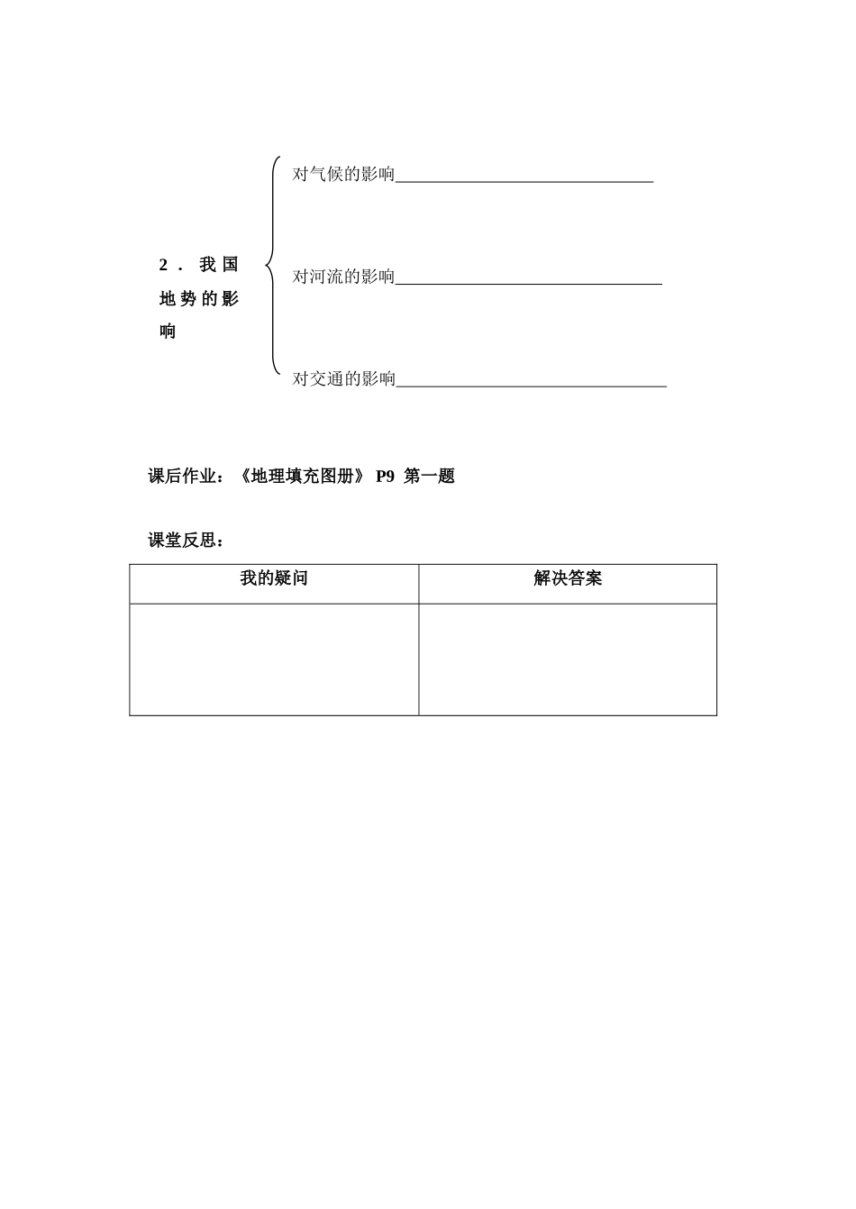八年级地理第一节 地势和地形教案 人教版_第3页