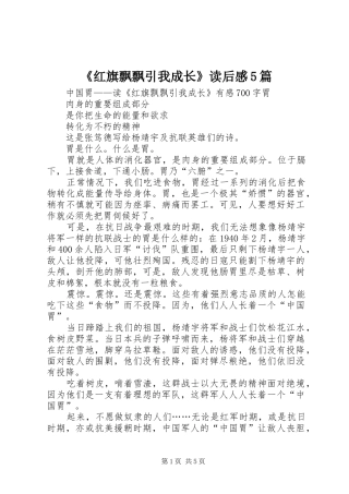 《红旗飘飘引我成长》读后感5篇