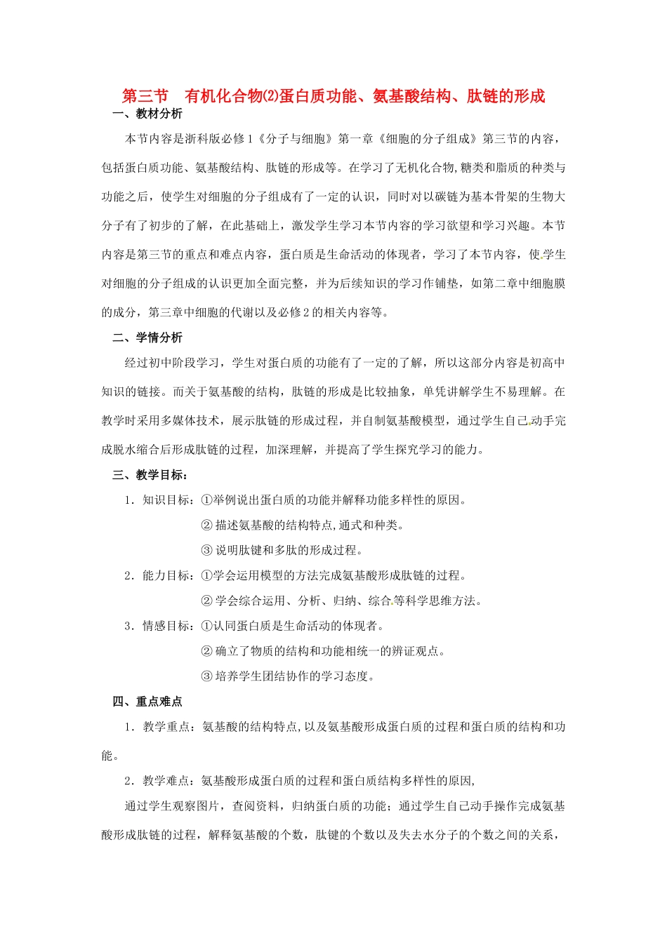 高中生物《有机化合物及生物大分子》教案4 浙科版必修1_第1页