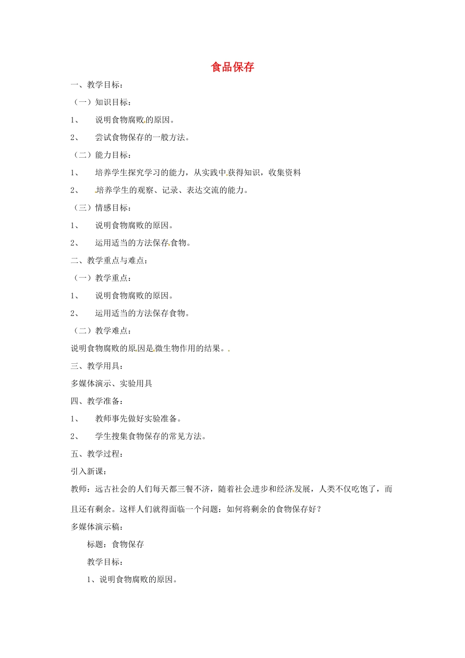 八年级生物上册 第20章第2节食品保存教案 苏教版_第1页