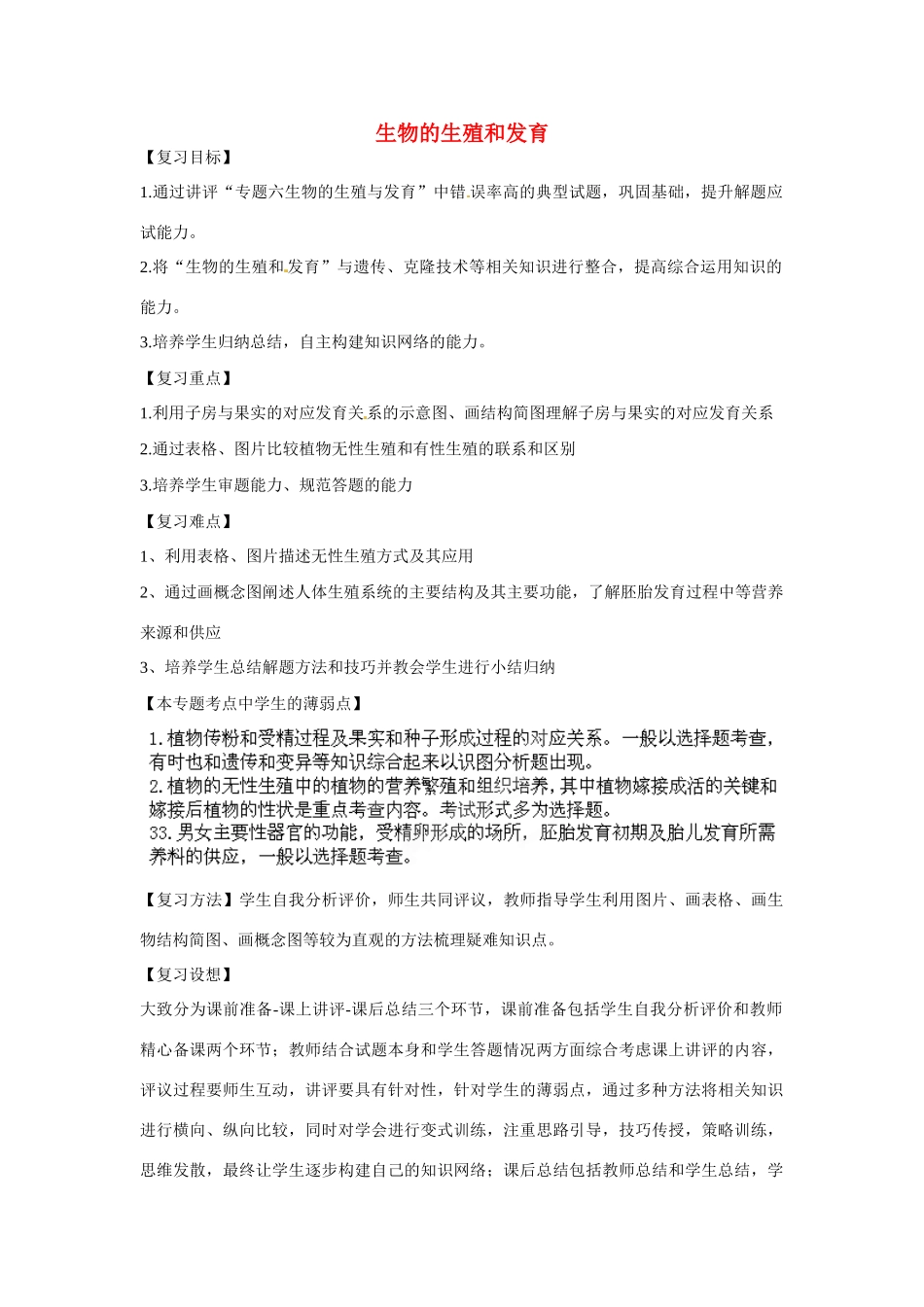 八年级生物下册 第6专题 生物的生殖和发育讲评教案 济南版_第1页