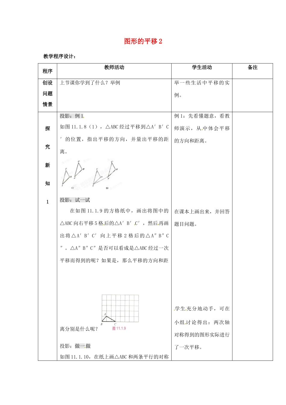 吉林省磐石市松山中学八年级数学上册 图形的平移教案2 华东师大版_第1页
