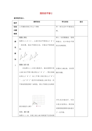 吉林省磐石市松山中学八年级数学上册 图形的平移教案2 华东师大版