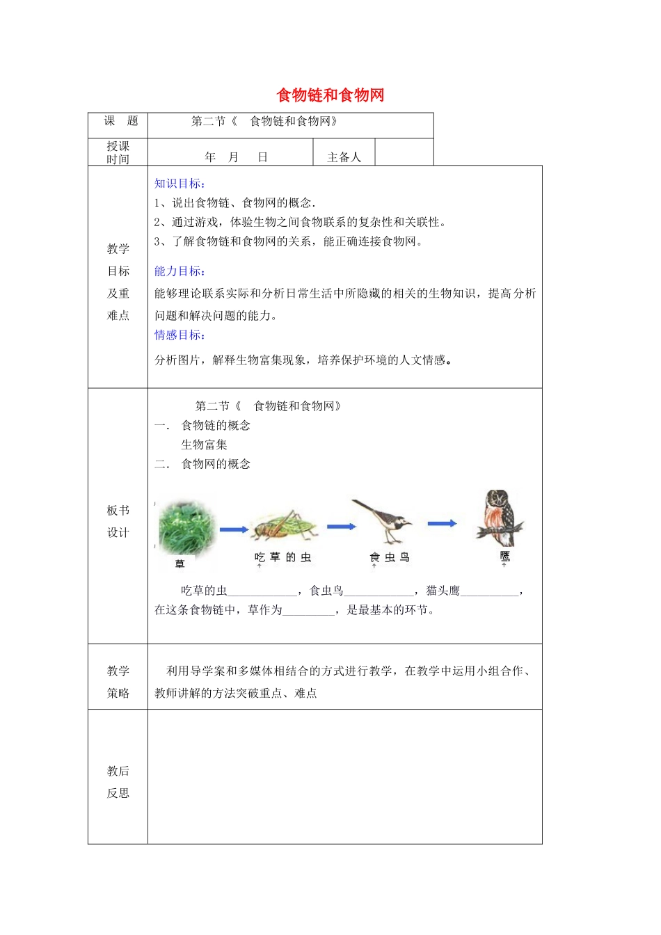 八年级生物下册 第六单元 第二章 第二节 食物链和食物网教案 （新版）济南版-（新版）济南版初中八年级下册生物教案_第1页
