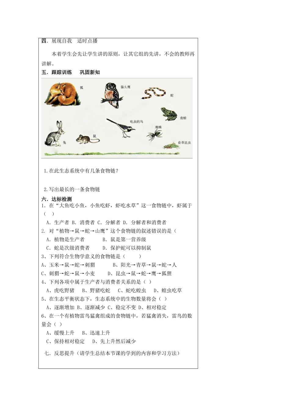 八年级生物下册 第六单元 第二章 第二节 食物链和食物网教案 （新版）济南版-（新版）济南版初中八年级下册生物教案_第3页