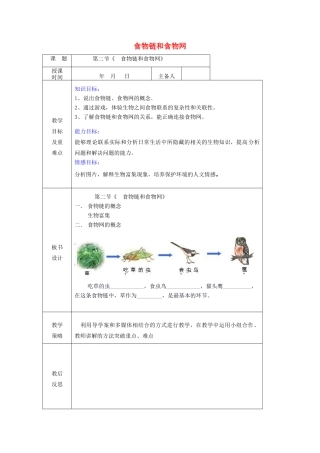 八年级生物下册 第六单元 第二章 第二节 食物链和食物网教案 （新版）济南版-（新版）济南版初中八年级下册生物教案