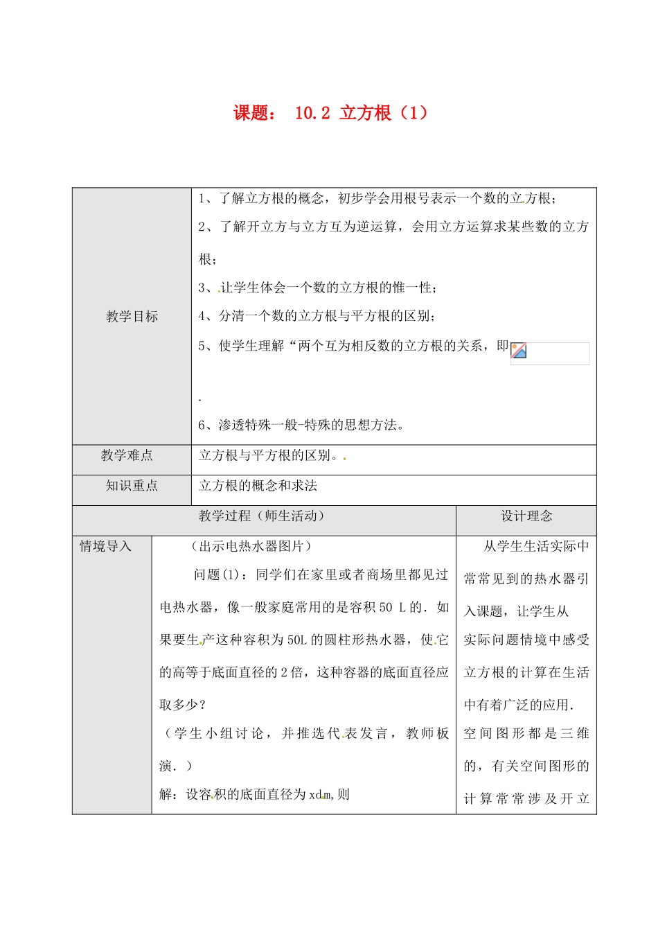 黑龙江省虎林市八五零农场学校七年级数学下册 10.2 立方根（1）教案 人教新课标版_第1页