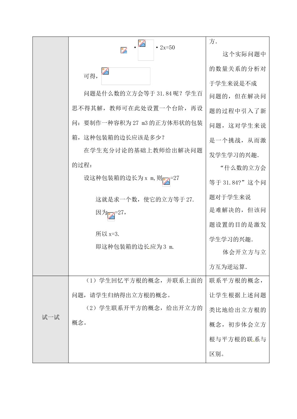 黑龙江省虎林市八五零农场学校七年级数学下册 10.2 立方根（1）教案 人教新课标版_第2页