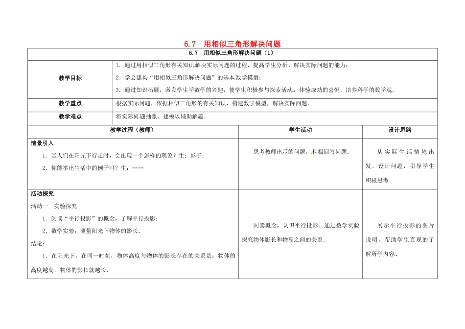 江苏省徐州市铜山县九年级数学下册 6.7 用相似三角形解决问题（1）教案 （新版）苏科版-（新版）苏科版初中九年级下册数学教案_第1页
