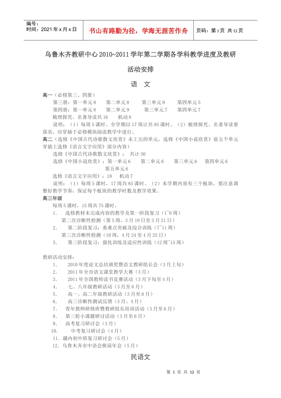 乌鲁木齐教研中心XXXX~XXXX学年第二学期各学科教学进度_第1页