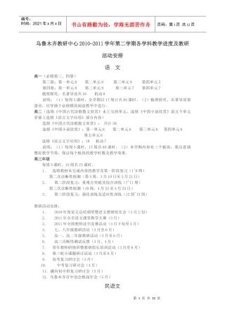 乌鲁木齐教研中心XXXX~XXXX学年第二学期各学科教学进度