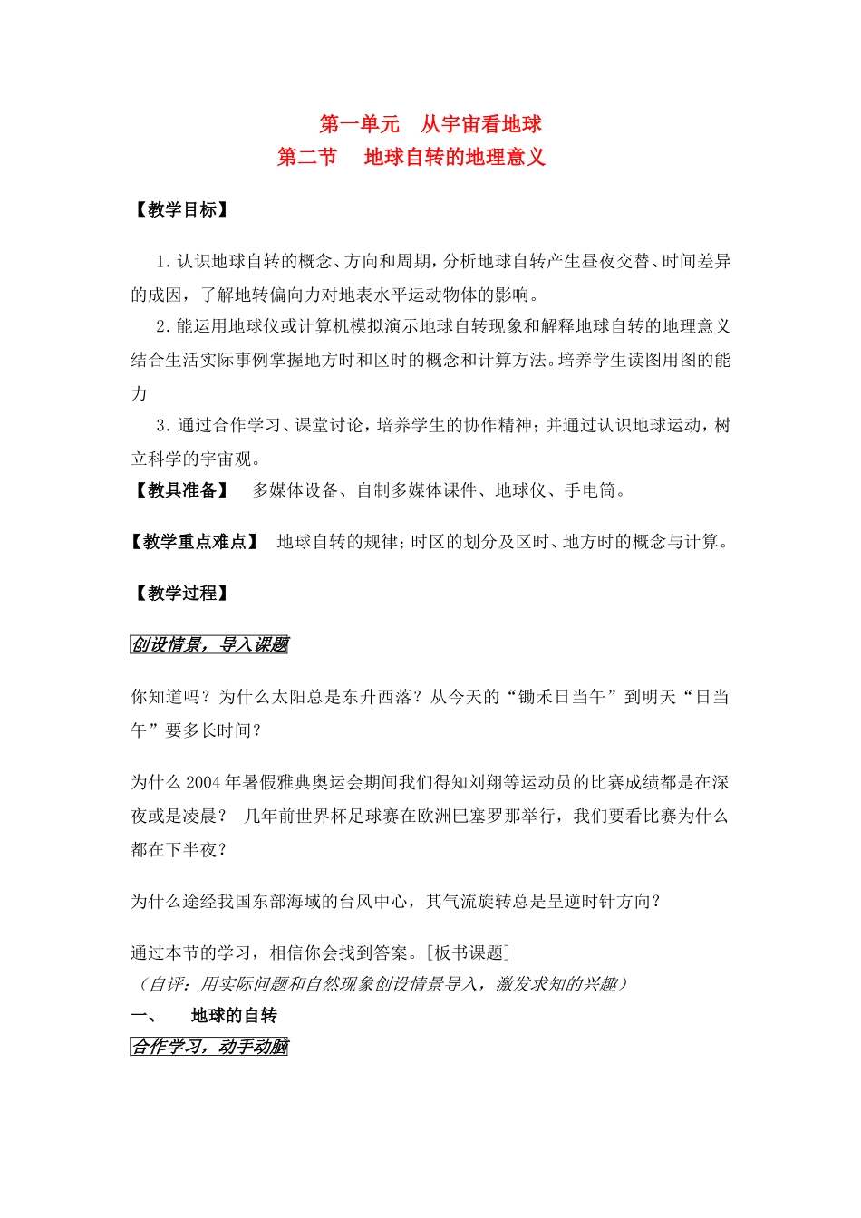 高中地理 教案1.2地球自转的地理意义鲁教版新课标高中必修1_第1页