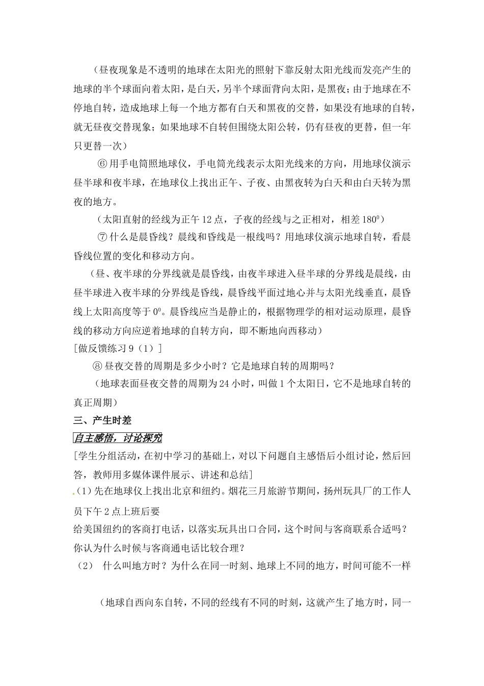 高中地理 教案1.2地球自转的地理意义鲁教版新课标高中必修1_第3页