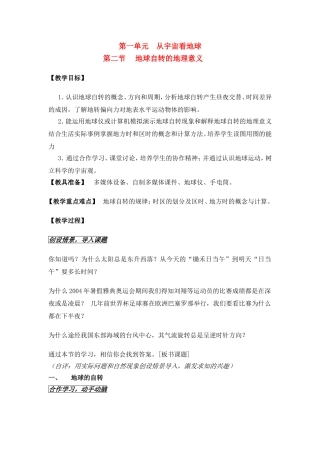 高中地理 教案1.2地球自转的地理意义鲁教版新课标高中必修1