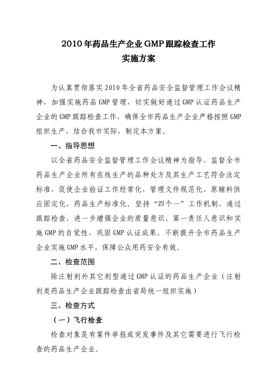 XXXX年药品生产企业GMP跟踪检查工作实施方案-新食监_第1页