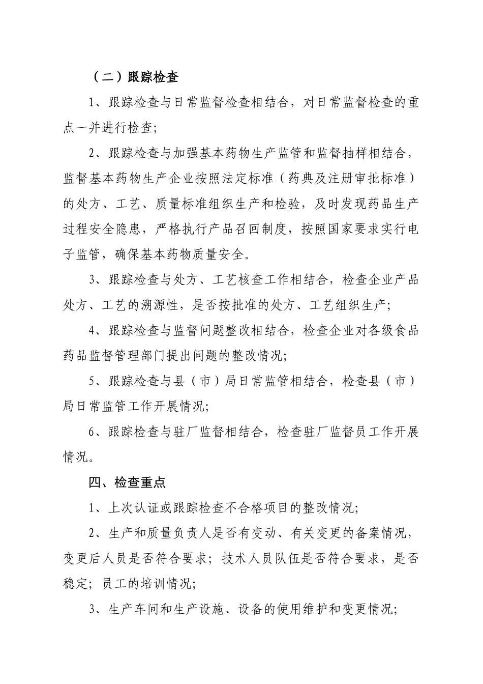 XXXX年药品生产企业GMP跟踪检查工作实施方案-新食监_第2页