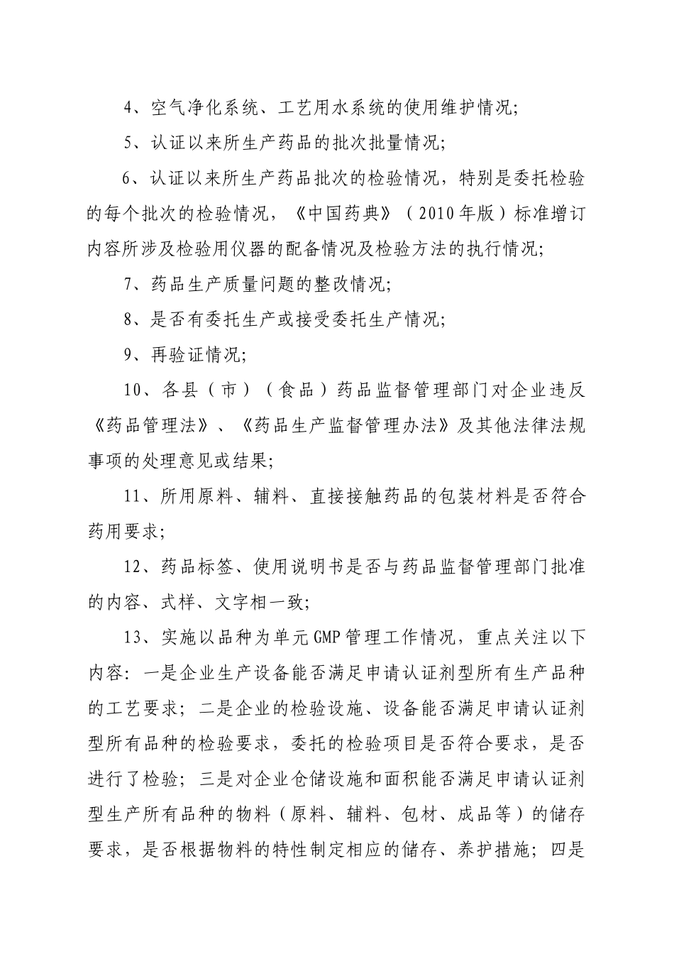 XXXX年药品生产企业GMP跟踪检查工作实施方案-新食监_第3页