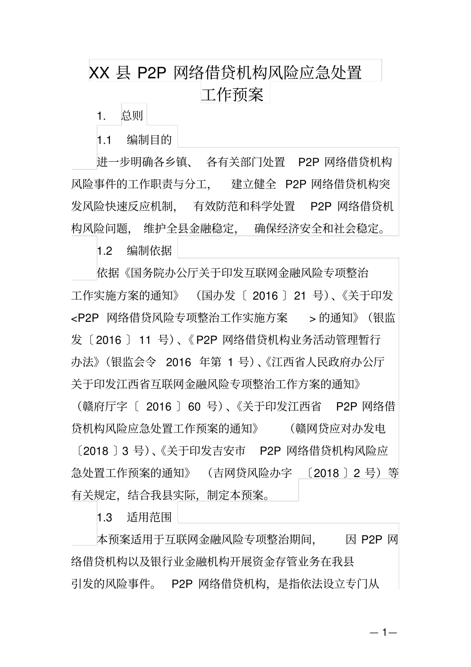 县P2P网络借贷机构风险应急处置工作预案【模板】_第1页