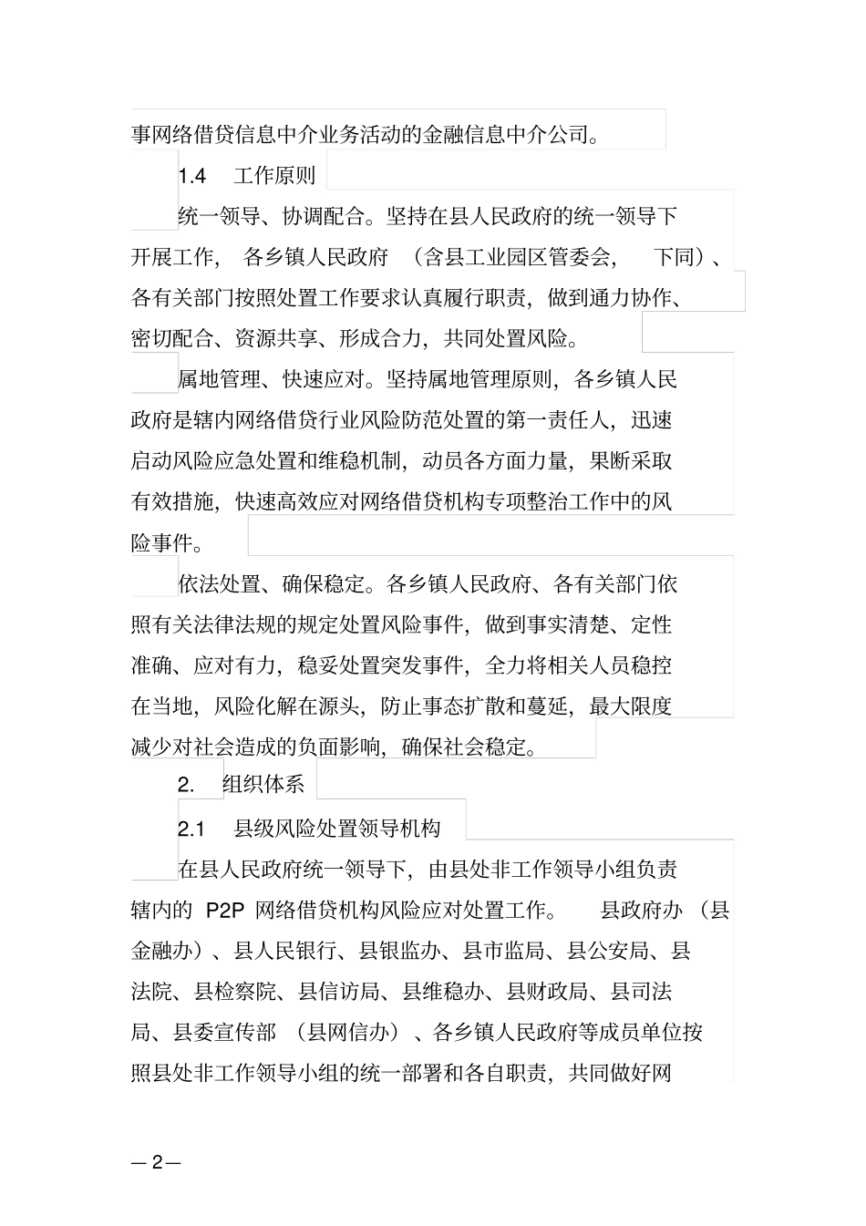 县P2P网络借贷机构风险应急处置工作预案【模板】_第2页