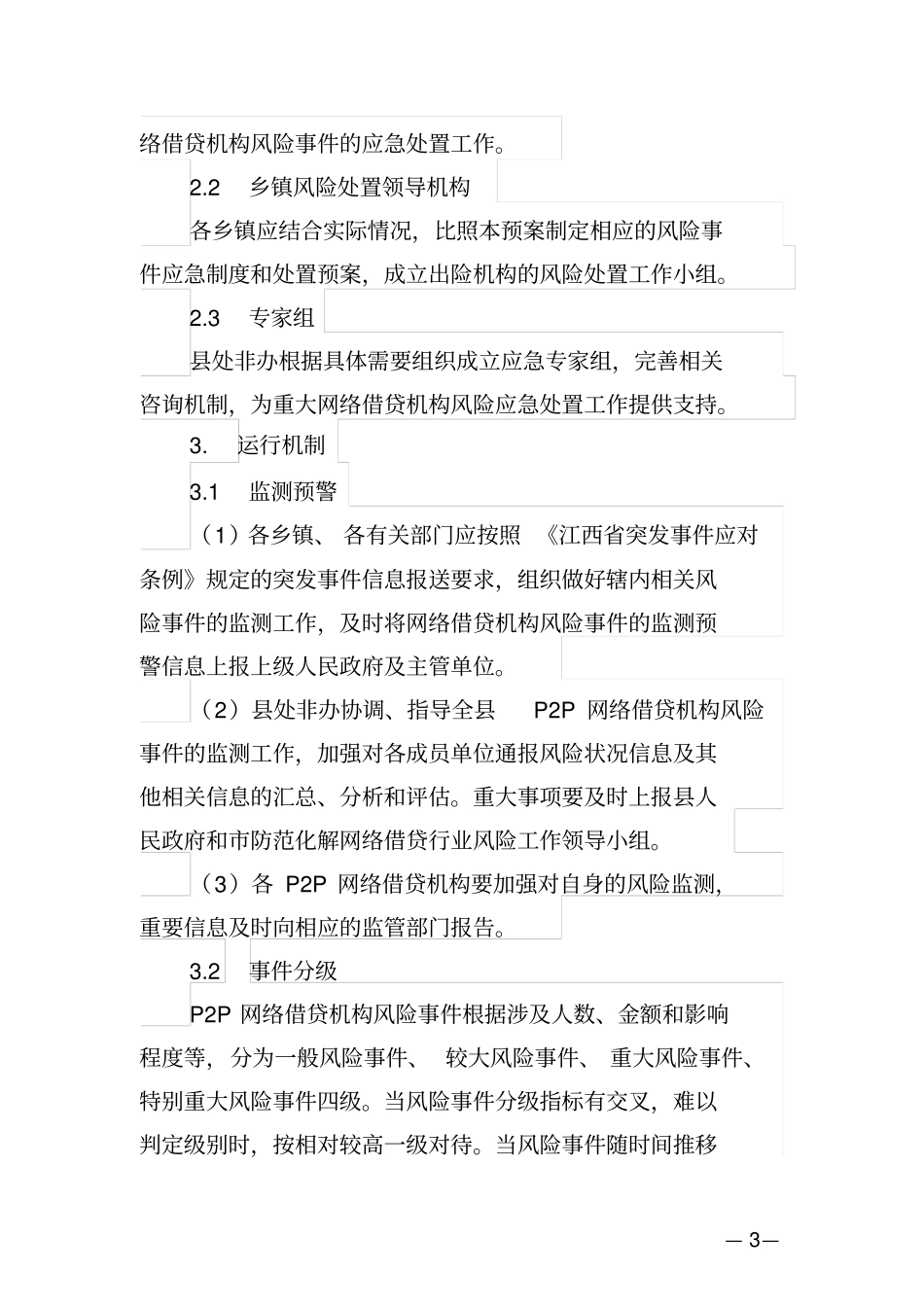 县P2P网络借贷机构风险应急处置工作预案【模板】_第3页