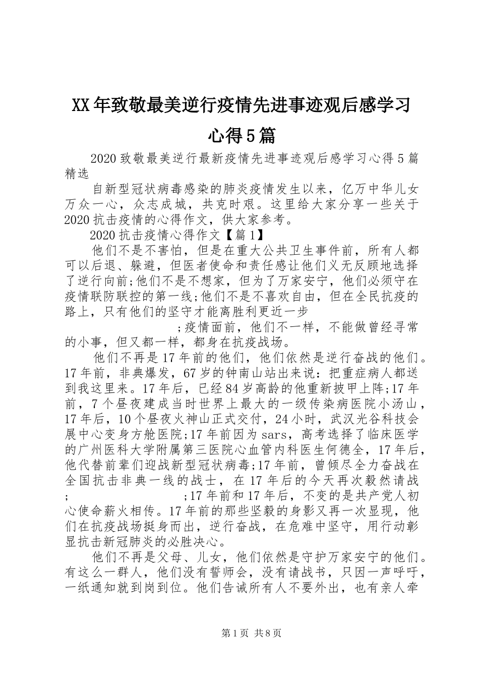 XX年致敬最美逆行疫情先进事迹观后感学习心得5篇_第1页