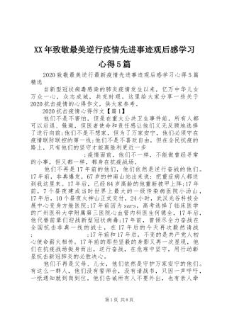 XX年致敬最美逆行疫情先进事迹观后感学习心得5篇