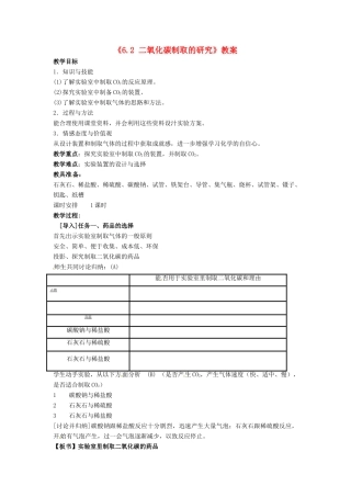 江苏省东台市唐洋镇中学七年级生物上册《6.2 二氧化碳制取的研究》教案 苏教版