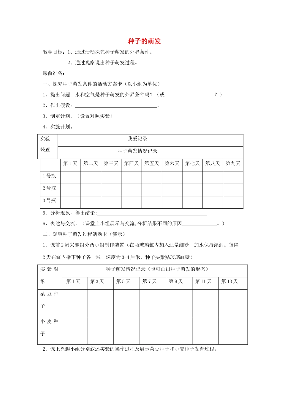 八年级生物上册 4.1.4《种子的萌发》教学设计 （新版）济南版-（新版）济南版初中八年级上册生物教案_第1页